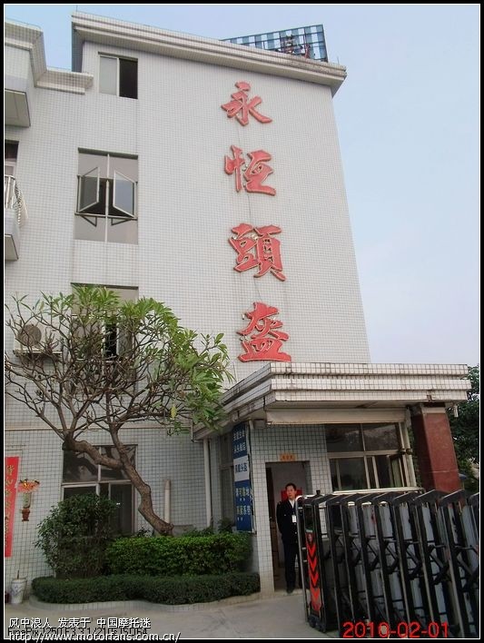 2010\/02\/01 独自参观永恒头盔厂,茶山风光 - 广