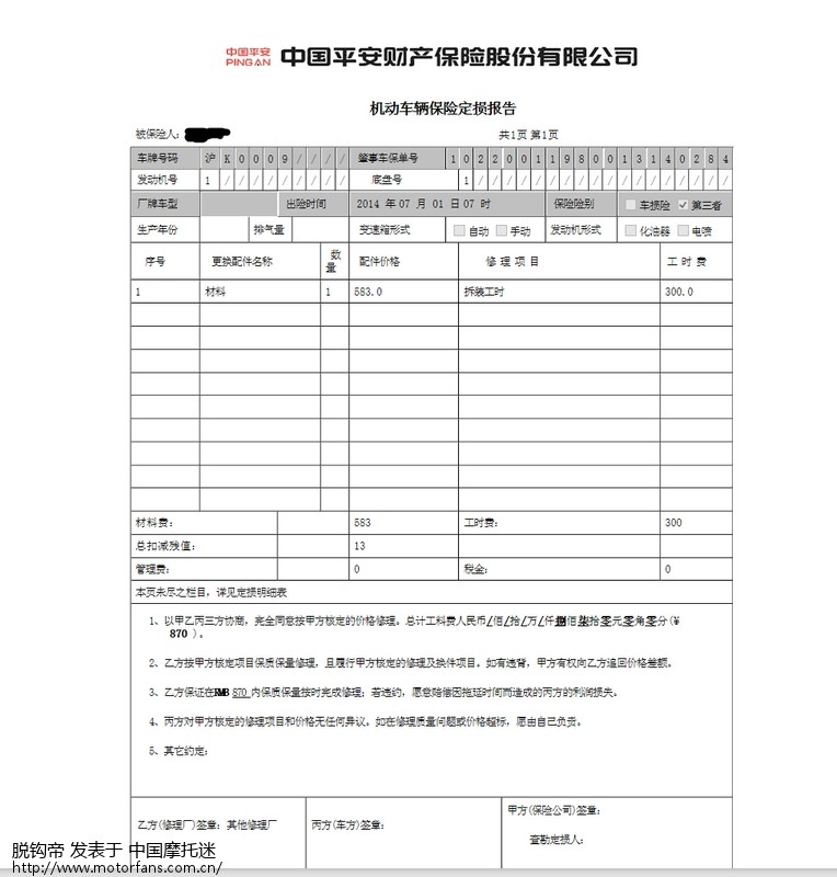 上礼拜撞四轮了,责任55开,大家进保险,这个是对方修我摩托的定损单