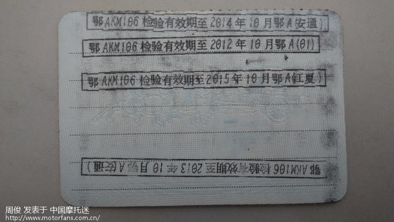2014年江夏摩托车驾驶证换证及行驶证年检过程(仅供参考) - 湖北摩友驿站 - 摩托车论坛 - 中国摩托迷网 将摩旅进行到底!