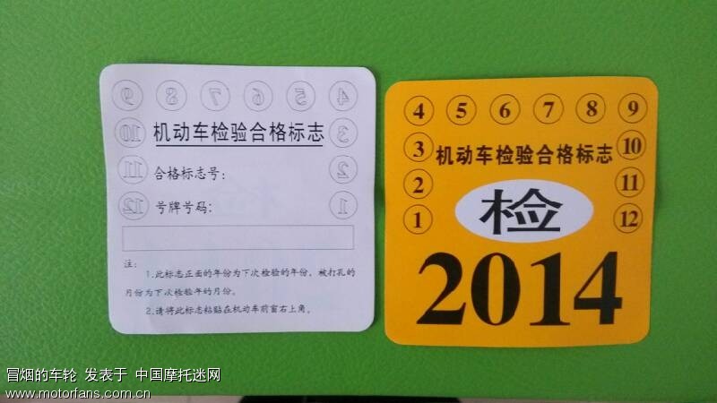大伙儿的摩托车上牌的时候发了《环保标志》和《机动车检 .