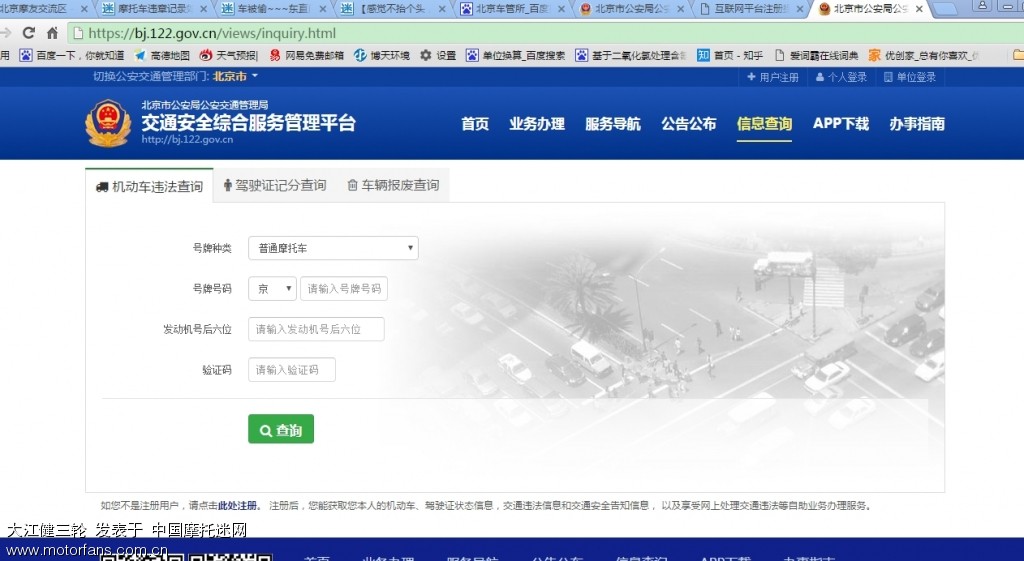 摩托车违章记录如何查询 - 北京摩友交流区 - 摩